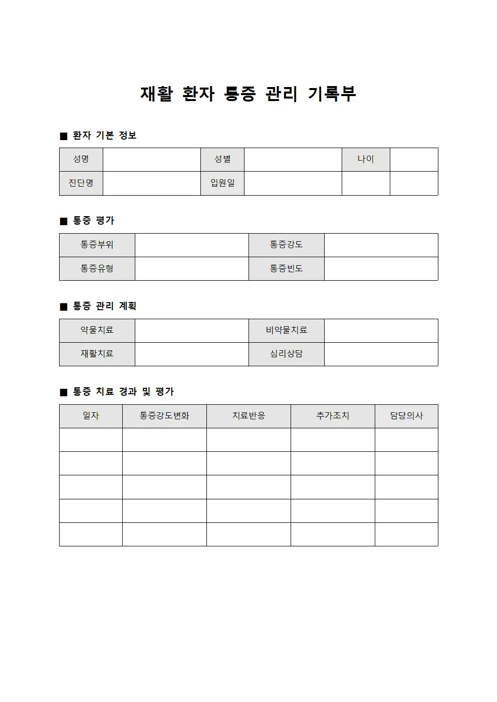 재활 환자 통증 관리 기록부 문서서식