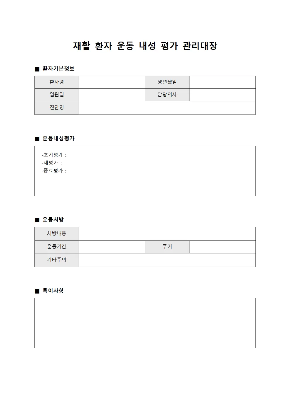 재활 환자 운동 내성 평가 관리대장