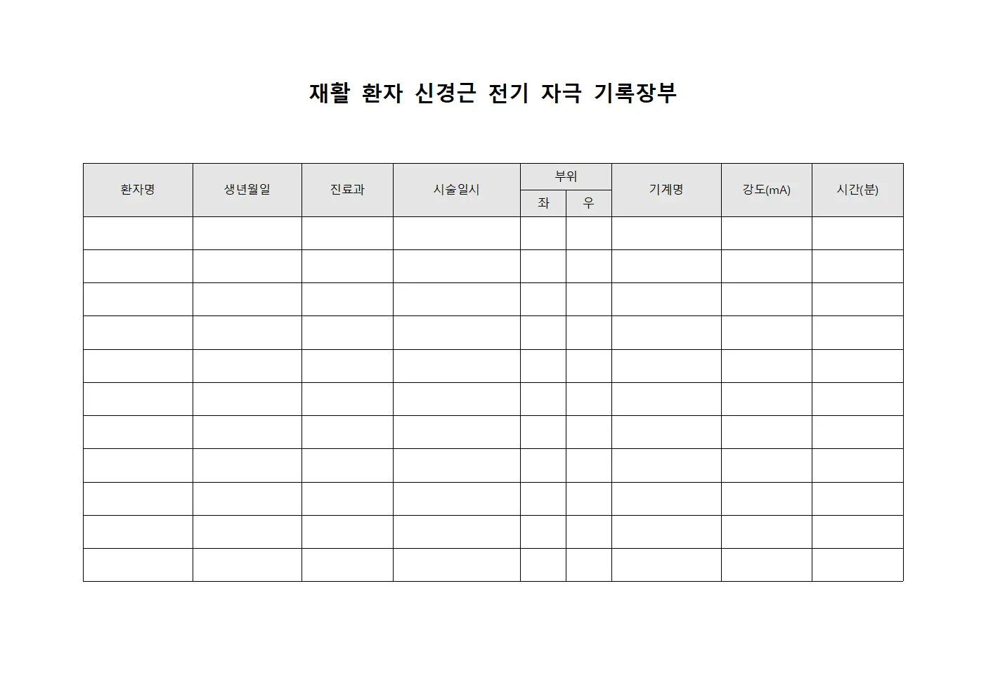 재활 환자 신경근 전기 자극 기록장부