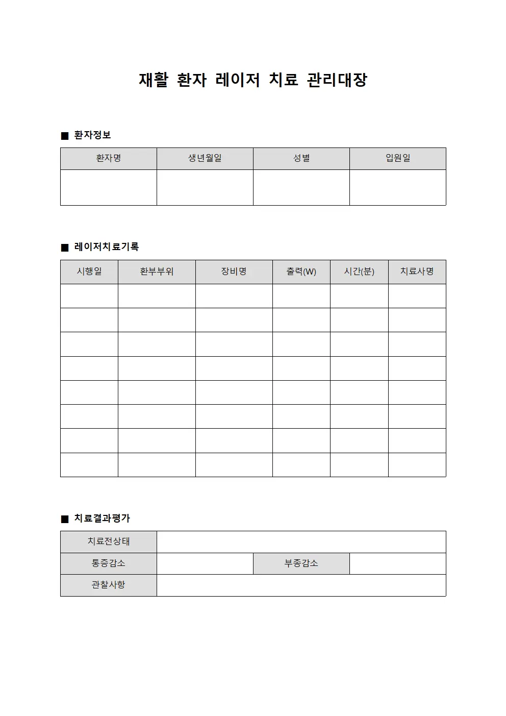 재활 환자 레이저 치료 관리대장