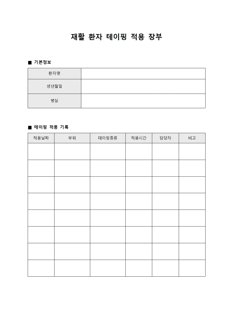 재활 환자 테이핑 적용 장부 양식파일