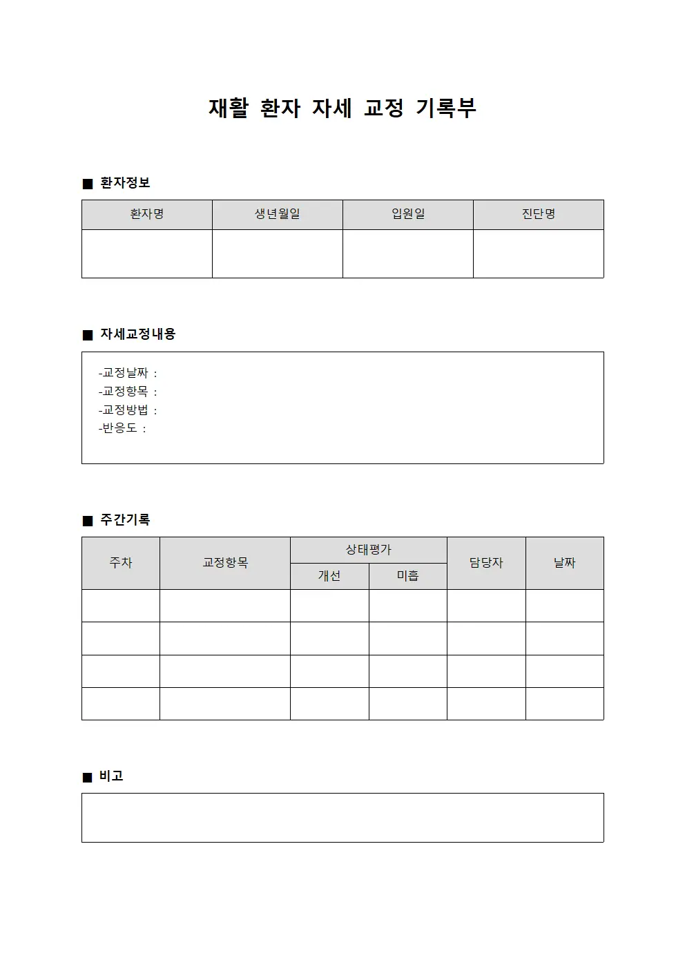 재활 환자 자세 교정 기록부 파일서식
