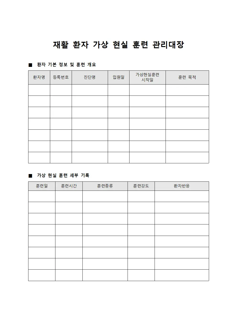 요양병원 재활 의학 - 재활 환자 가상 현실 훈련 관리대장