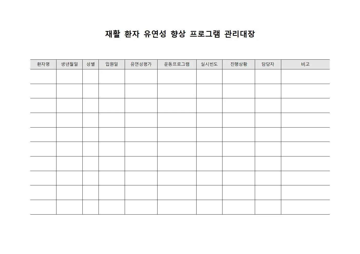 재활 환자 유연성 향상 프로그램 관리대장 문서양식