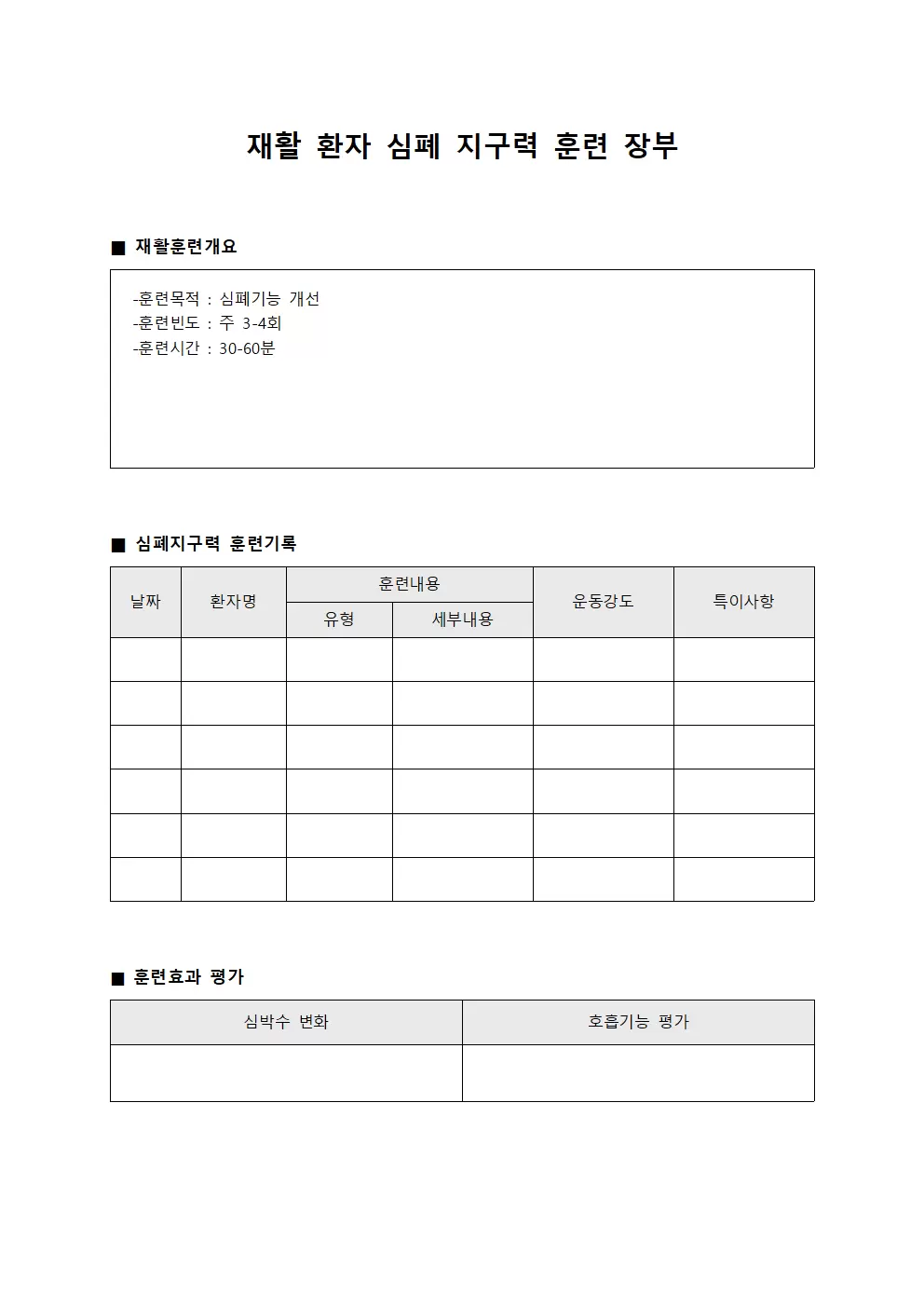 재활 환자 심폐 지구력 훈련 장부