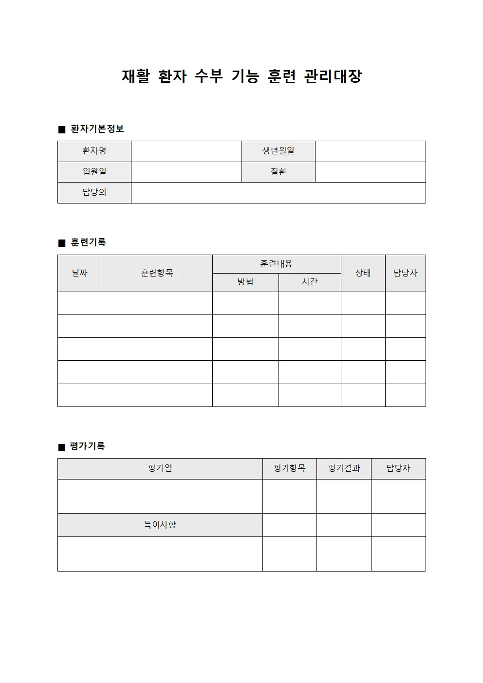 재활 환자 수부 기능 훈련 관리대장