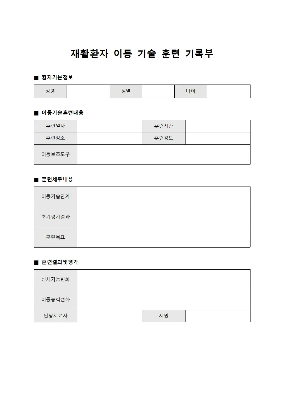 재활환자 이동 기술 훈련 기록부