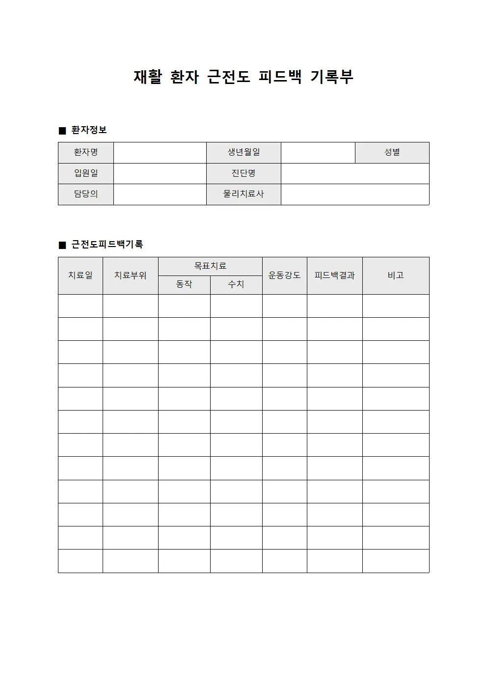 재활 환자 근전도 피드백 기록부 서식.양식