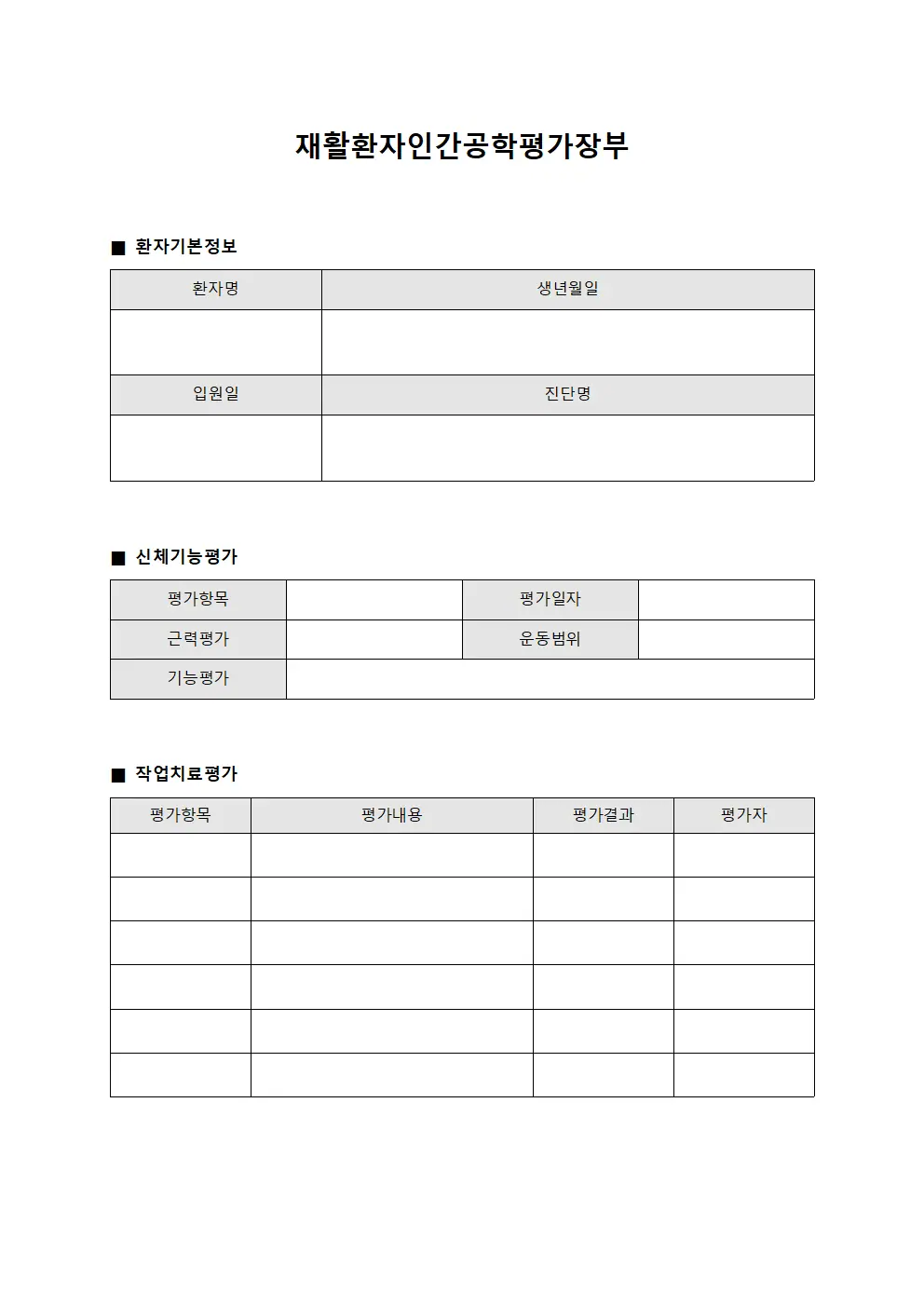 재활환자인간공학평가장부 서식.양식