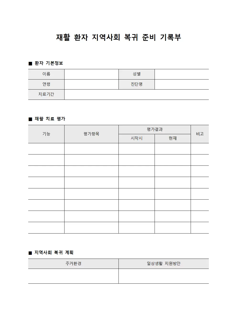 재활 환자 지역사회 복귀 준비 기록부 양식문서