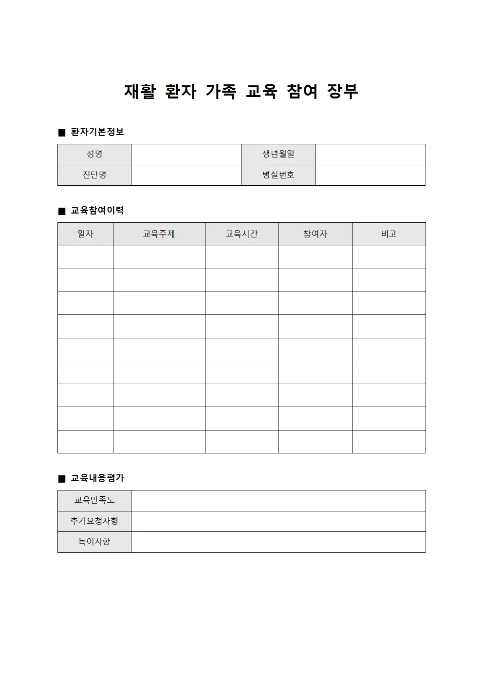 재활 환자 가족 교육 참여 장부