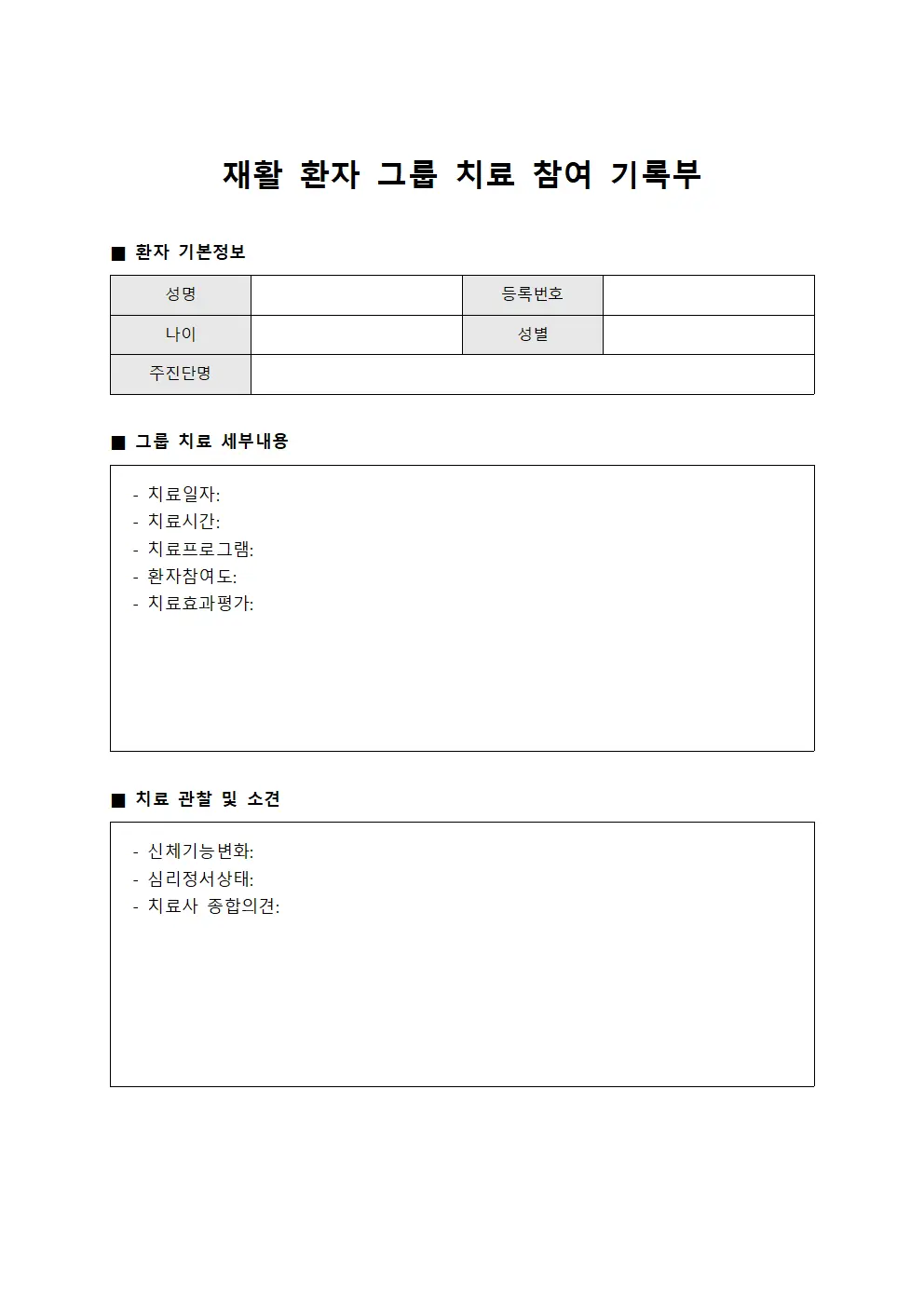 재활 환자 그룹 치료 참여 기록부