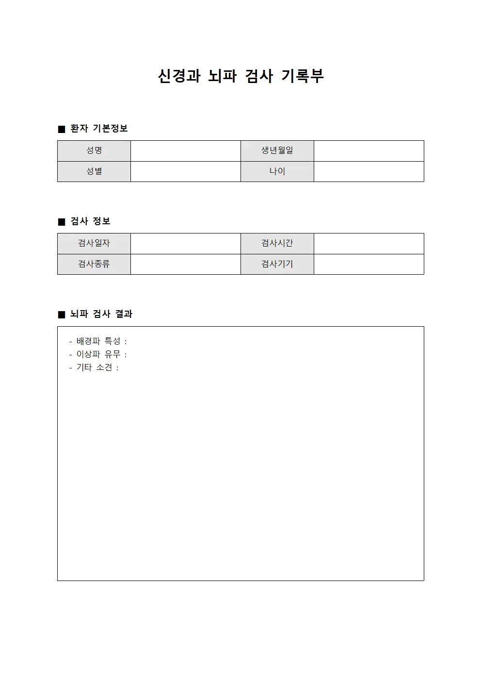 신경과 뇌파 검사 기록부 양식문서