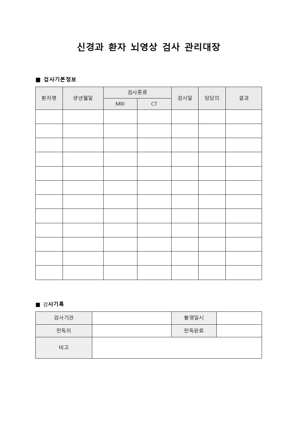 신경과 환자 뇌영상 검사 관리대장 양식