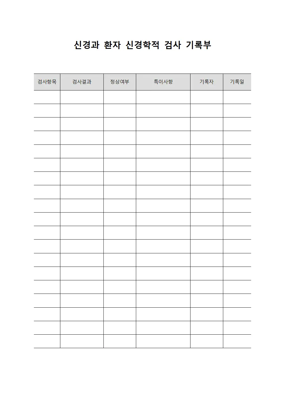 신경과 환자 신경학적 검사 기록부