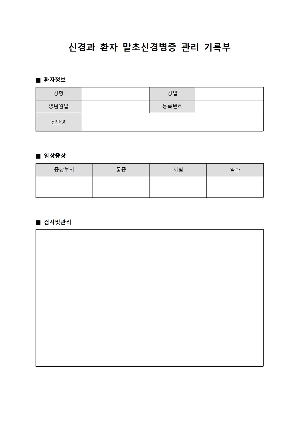 신경과 환자 말초신경병증 관리 기록부