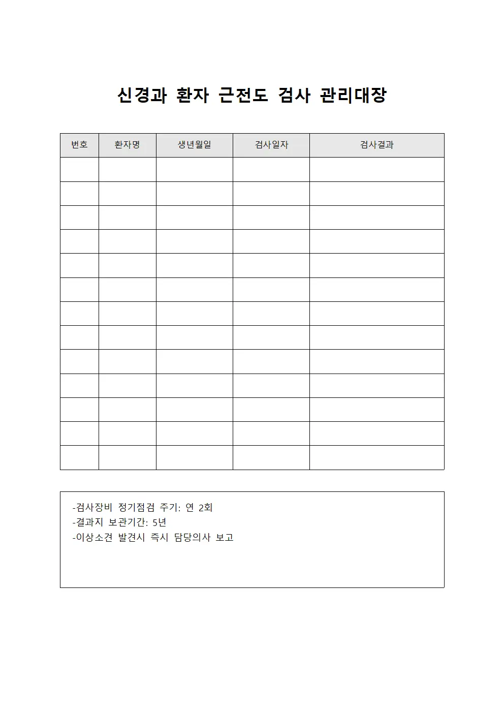 신경과 환자 근전도 검사 관리대장