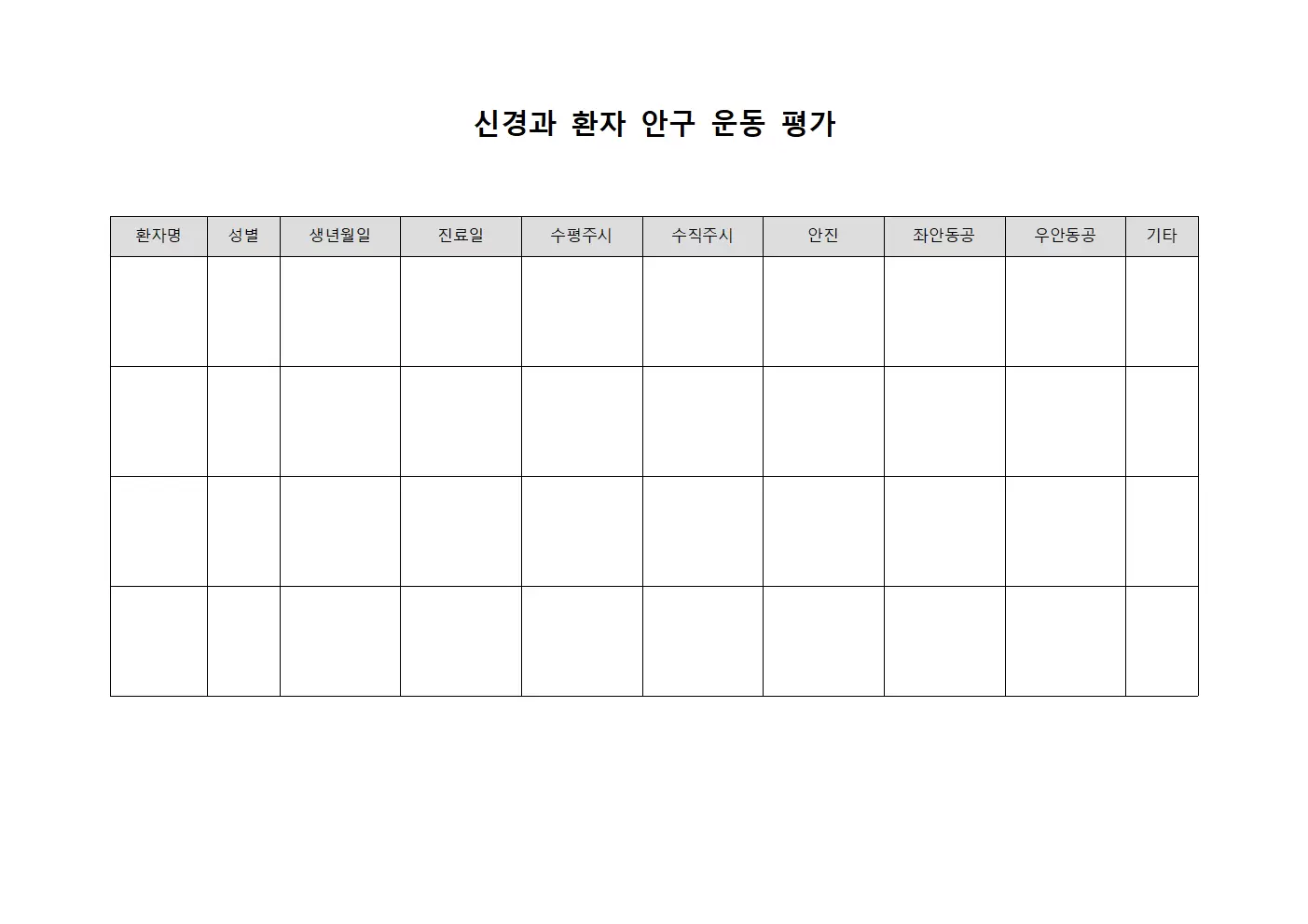 신경과 환자 안구 운동 평가
