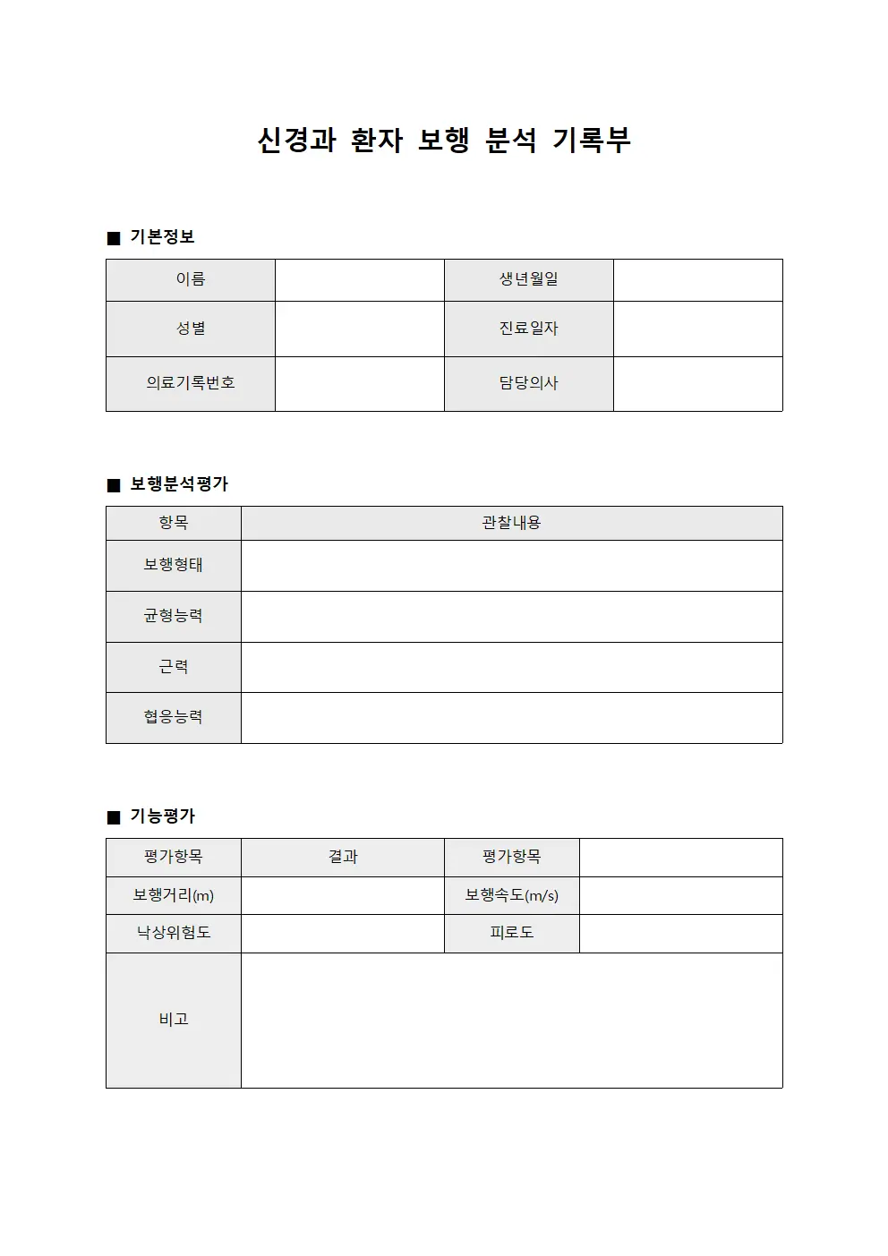 신경과 환자 보행 분석 기록부