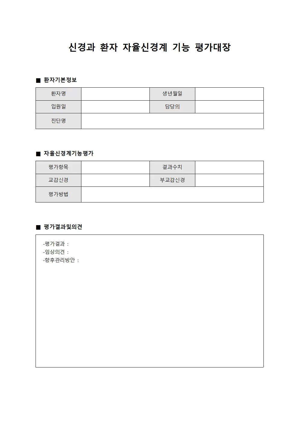 신경과 환자 자율신경계 기능 평가대장 서식.양식