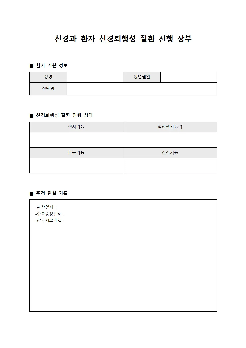 신경과 환자 신경퇴행성 질환 진행 장부 문서양식