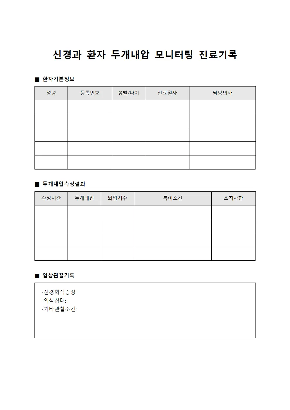 신경과 환자 두개내압 모니터링 진료기록