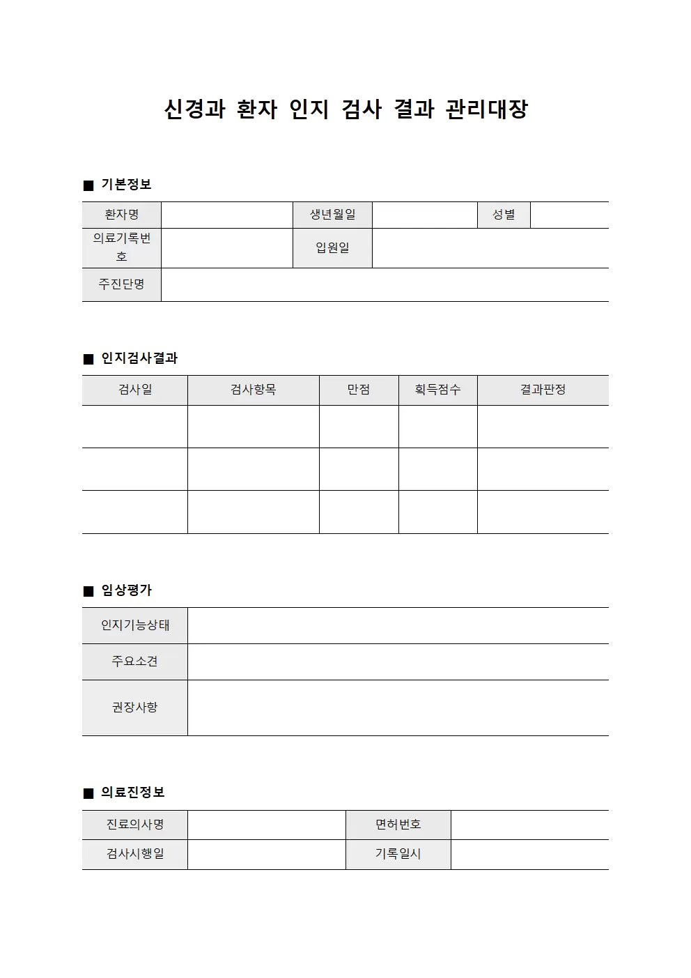 신경과 환자 인지 검사 결과 관리대장