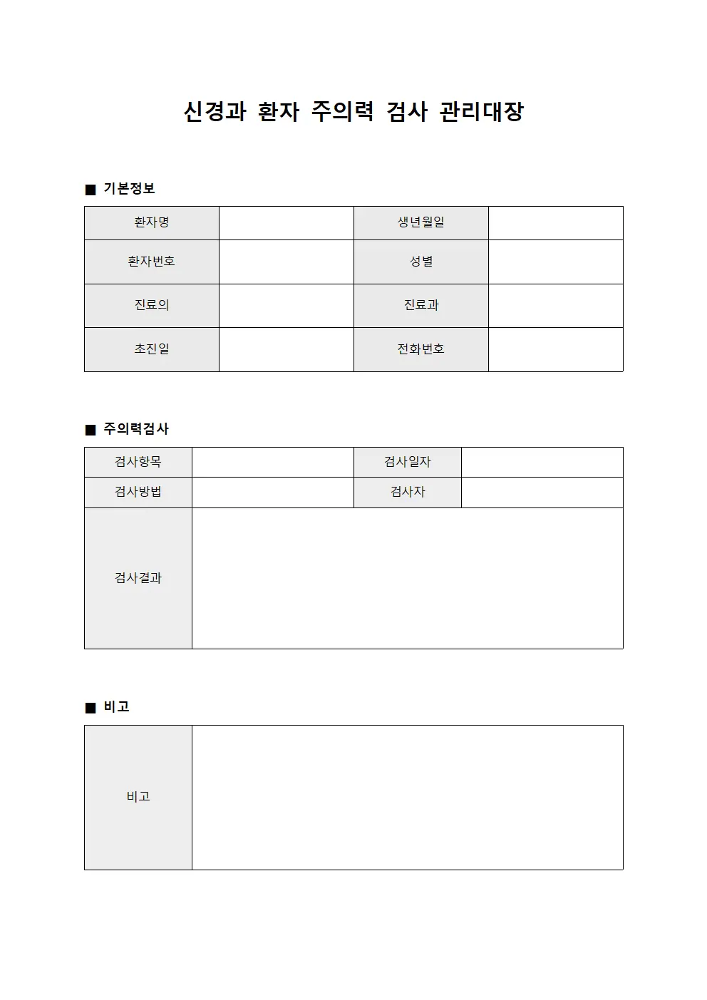 신경과 환자 주의력 검사 관리대장