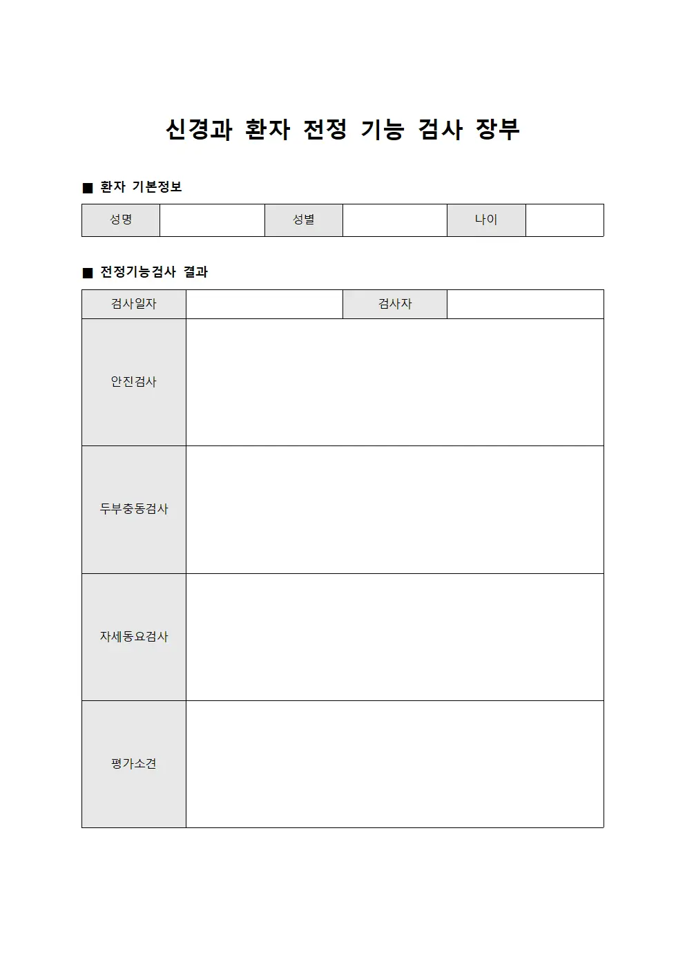 신경과 환자 전정 기능 검사 장부 문서양식