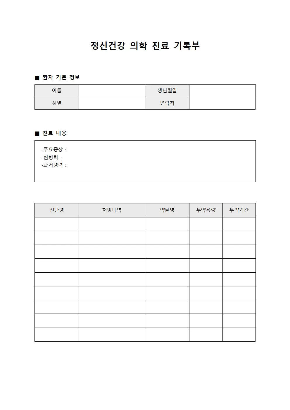 정신건강 의학 진료 기록부