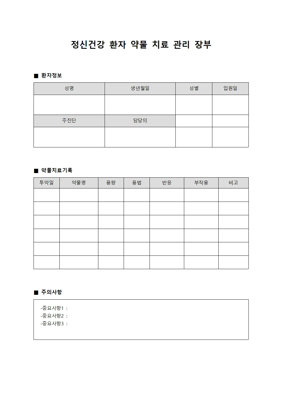 정신건강 환자 약물 치료 관리 장부 서식문서