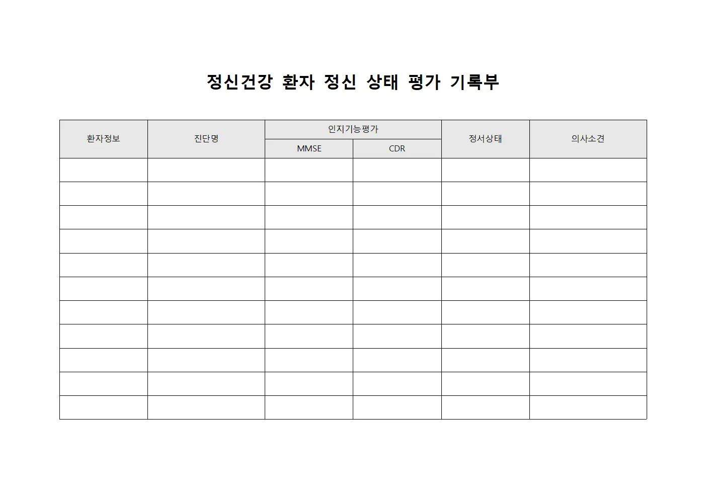 정신건강 환자 정신 상태 평가 기록부 문서서식