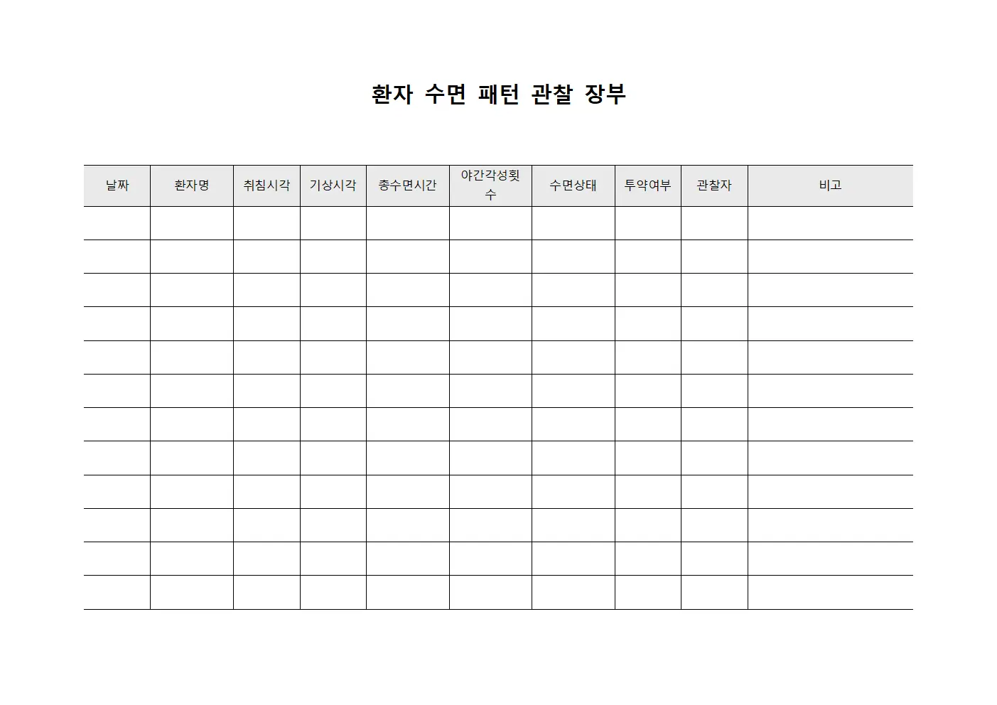 환자 수면 패턴 관찰 장부