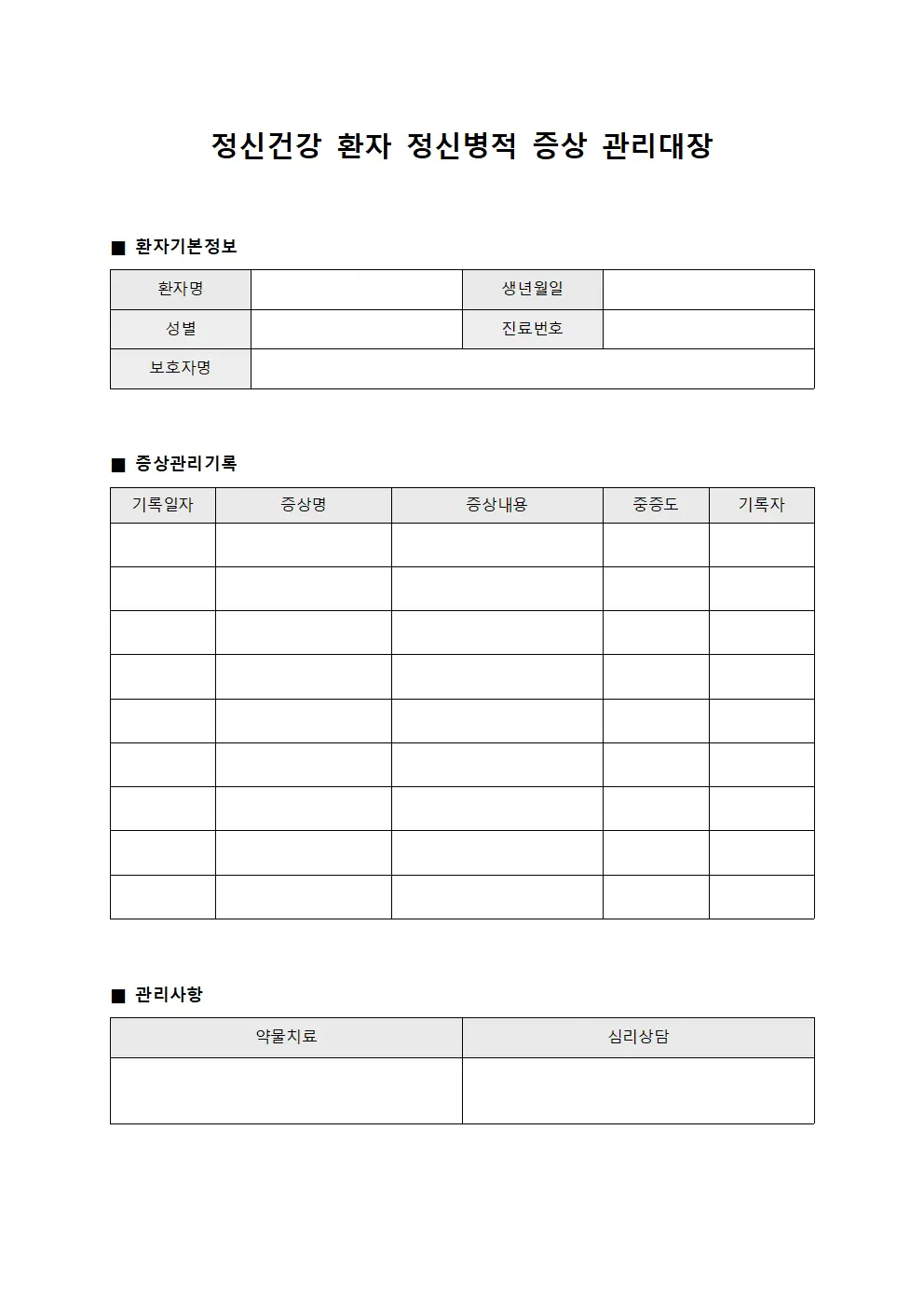 정신건강 환자 정신병적 증상 관리대장 양식파일