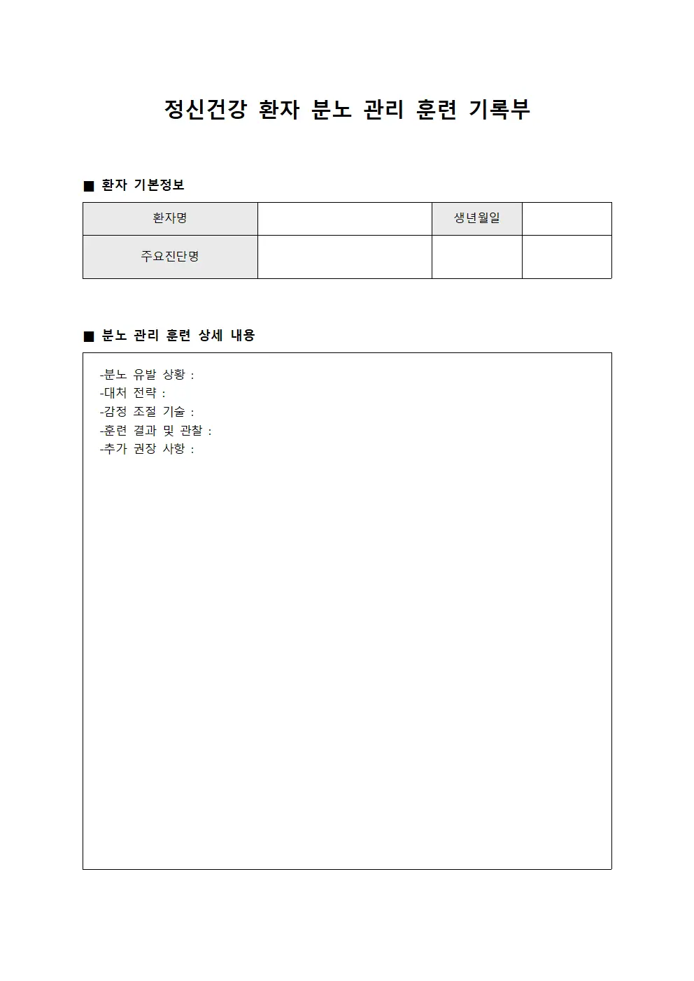 정신건강 환자 분노 관리 훈련 기록부
