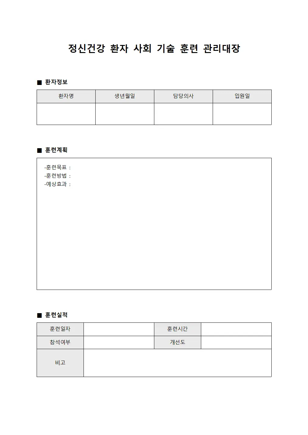 정신건강 환자 사회 기술 훈련 관리대장