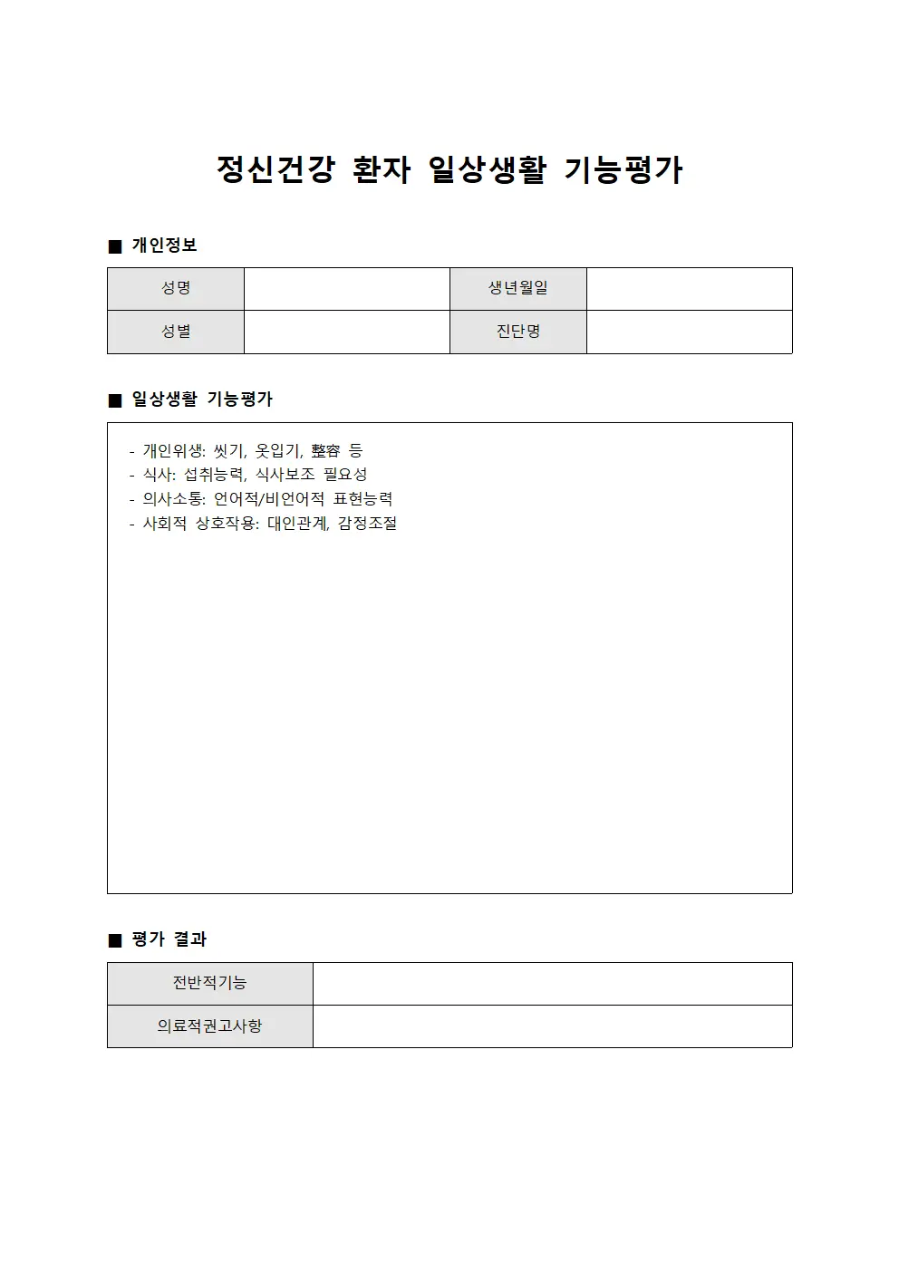 정신건강 환자 일상생활 기능평가