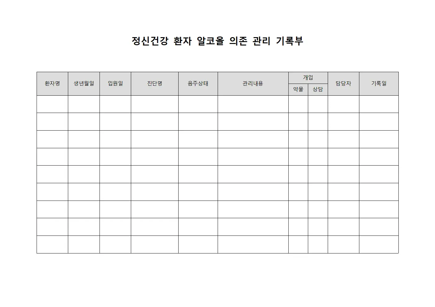 정신건강 환자 알코올 의존 관리 기록부