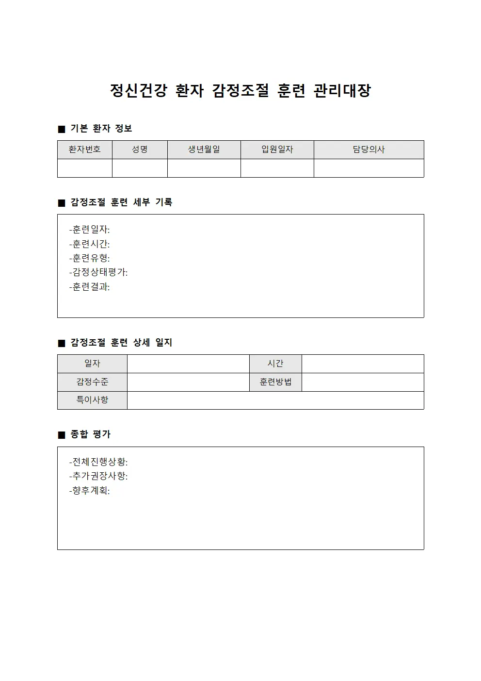 정신건강 환자 감정조절 훈련 관리대장 서식