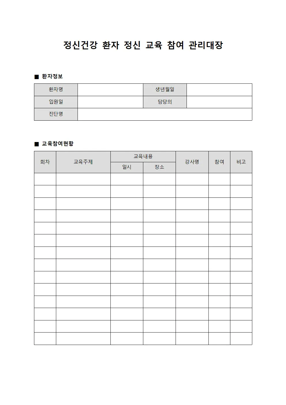 정신건강 환자 정신 교육 참여 관리대장
