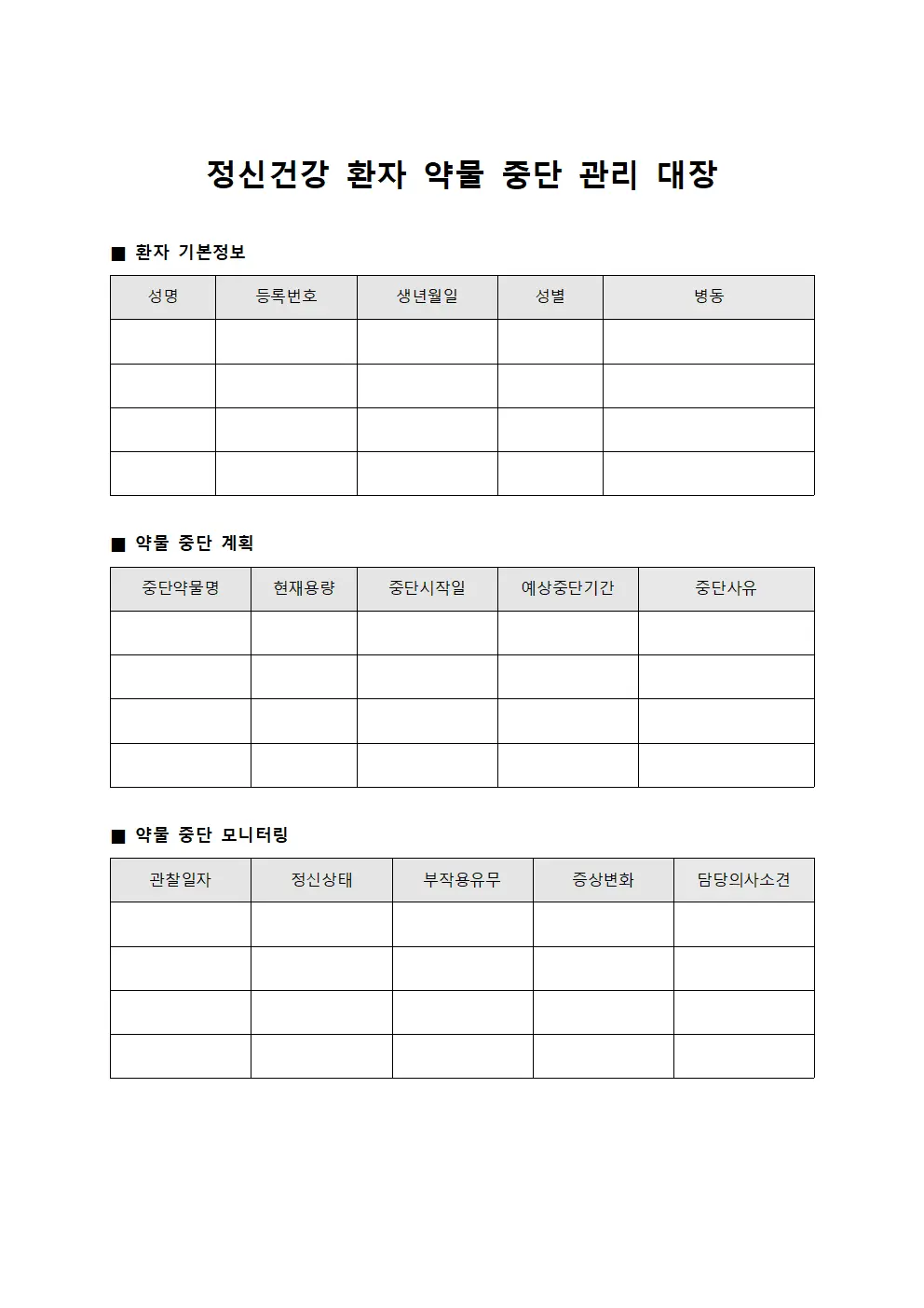정신건강 환자 약물 중단 관리 대장