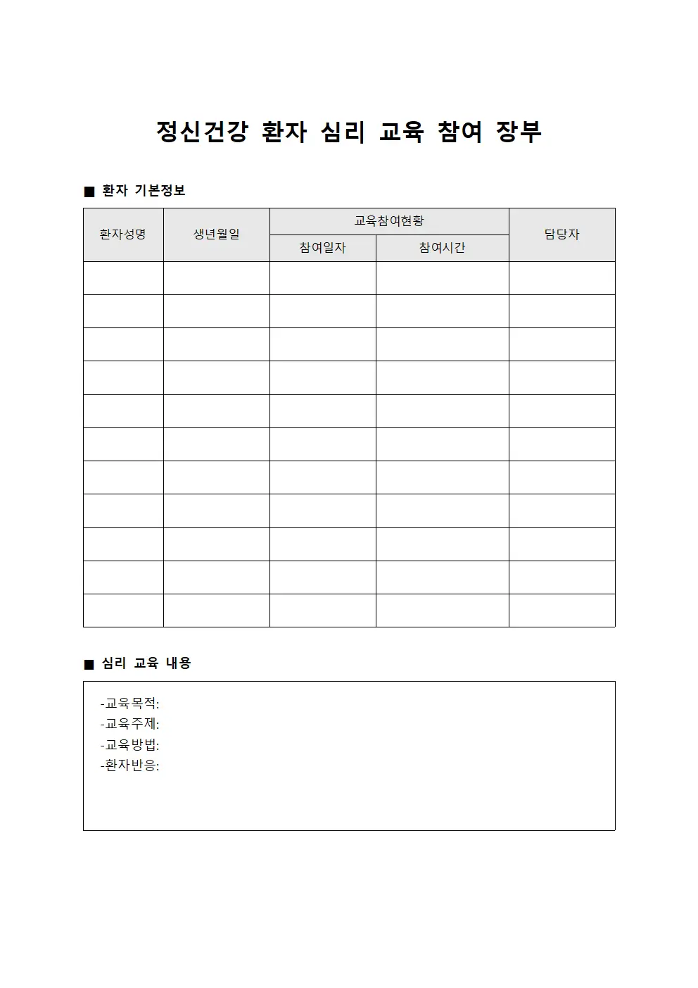 정신건강 환자 심리 교육 참여 장부 파일양식