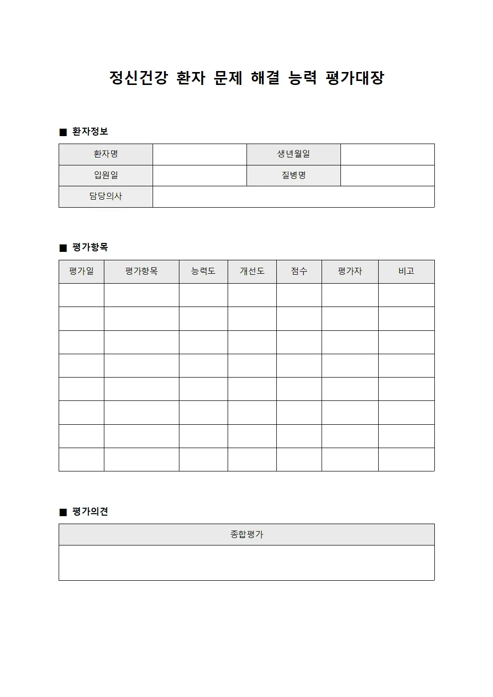 정신건강 환자 문제 해결 능력 평가대장