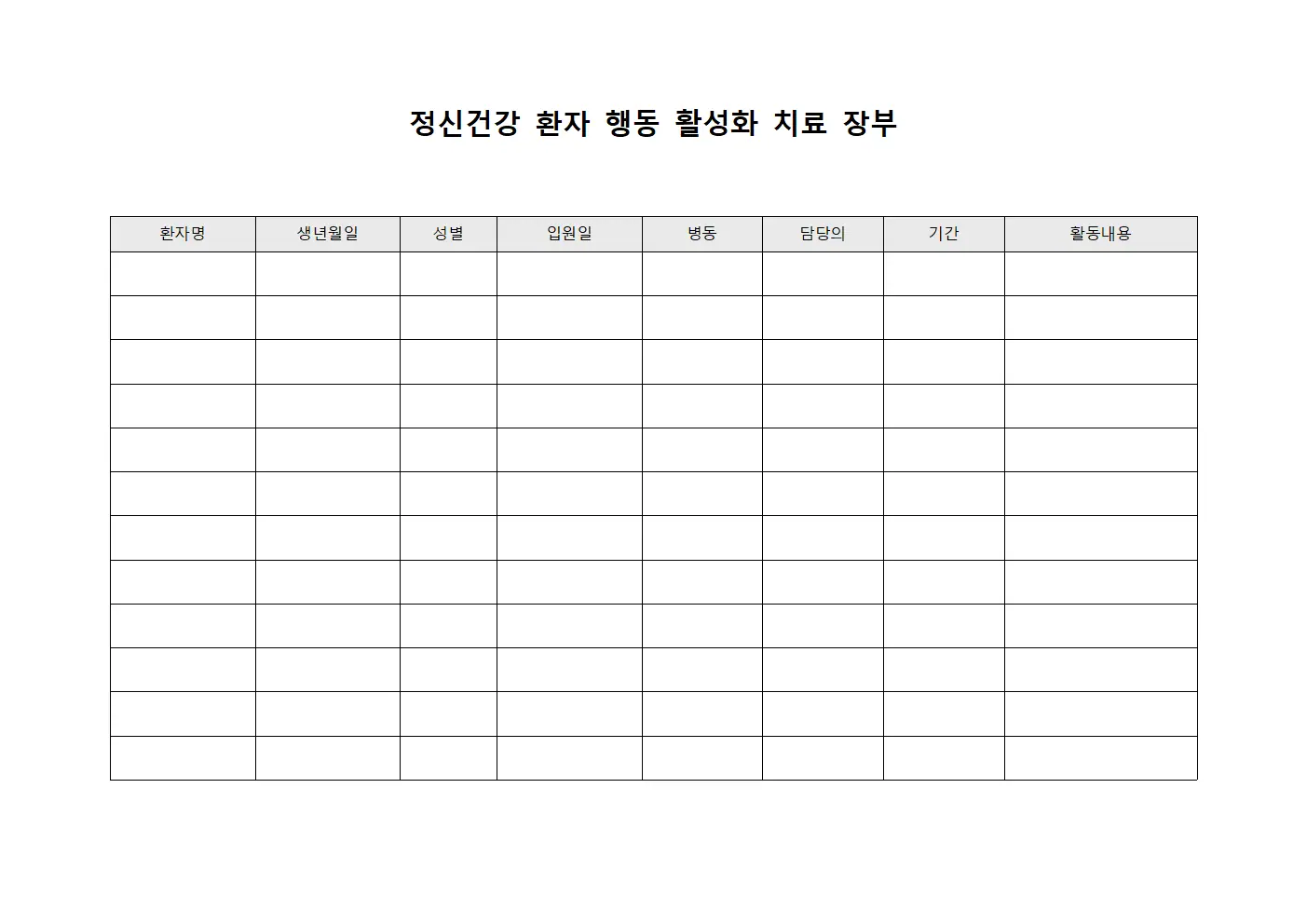 정신건강 환자 행동 활성화 치료 장부 양식파일