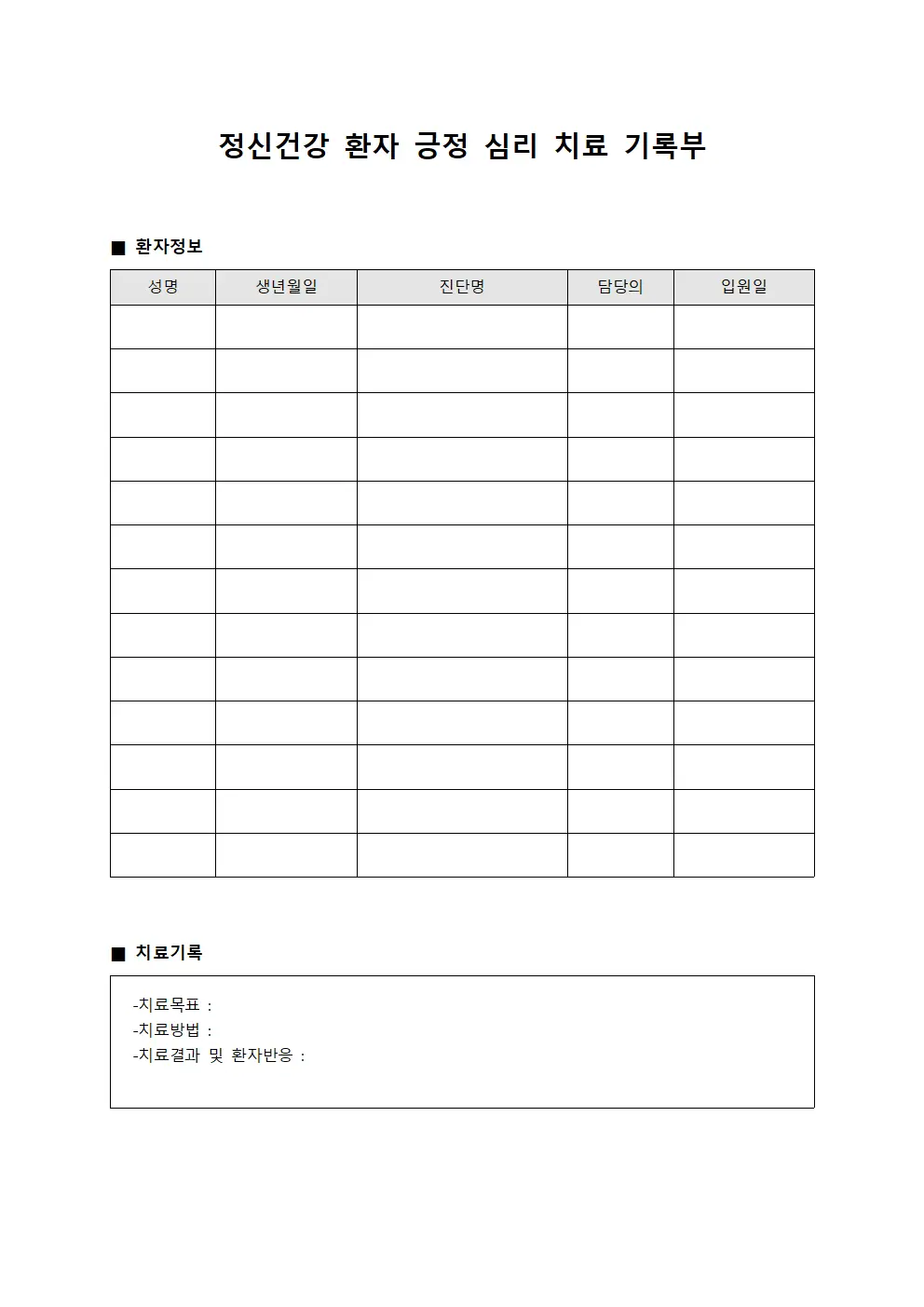 정신건강 환자 긍정 심리 치료 기록부 서식문서