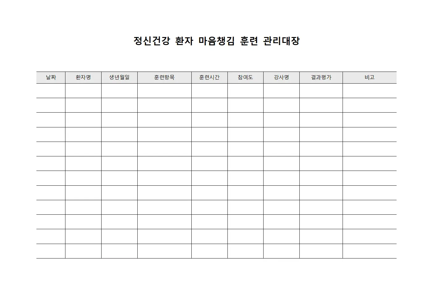 정신건강 환자 마음챙김 훈련 관리대장