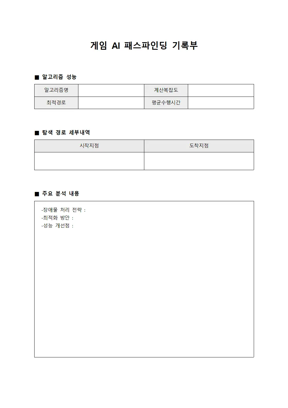 게임 AI 패스파인딩 기록부 문서서식