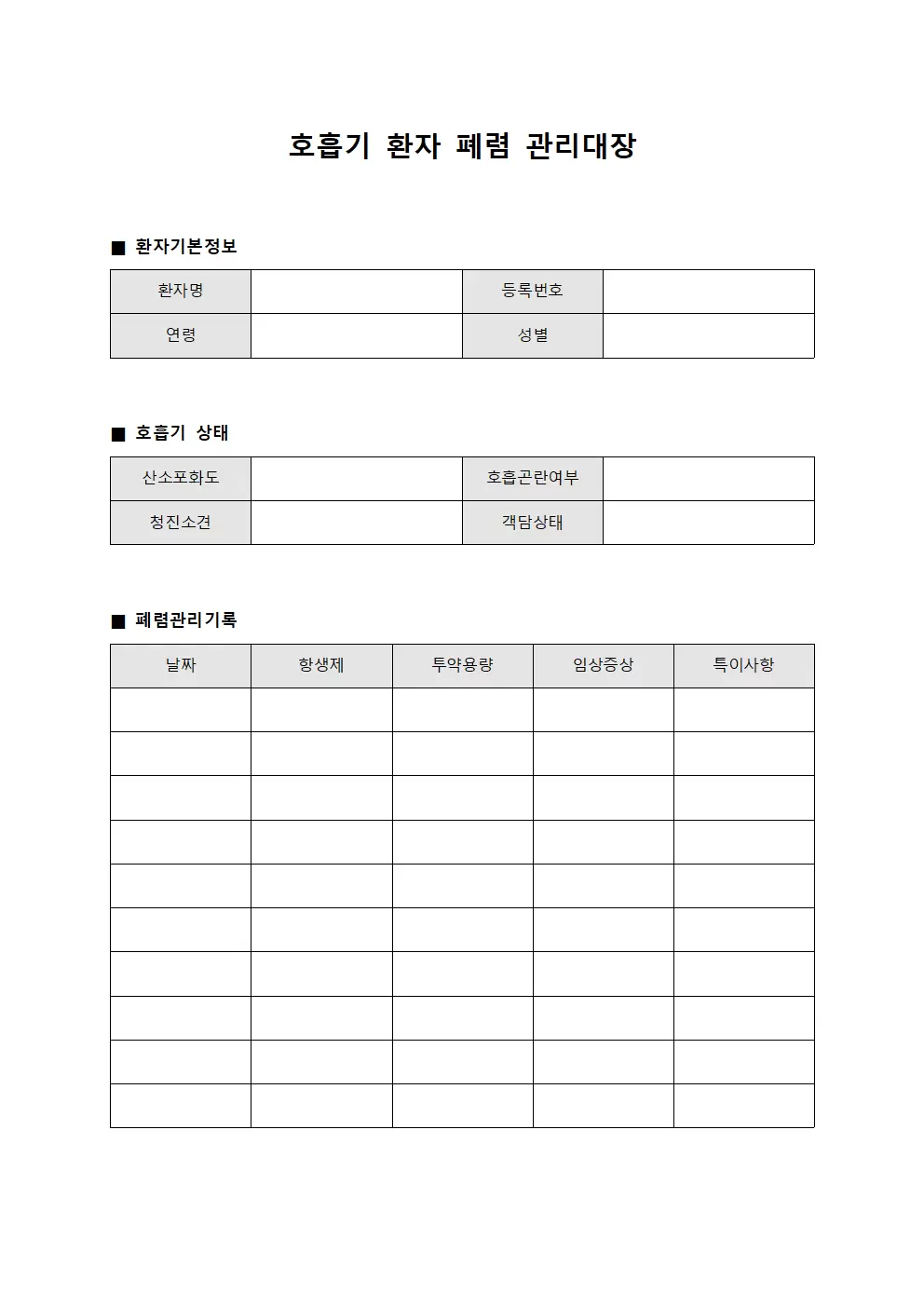 호흡기 환자 폐렴 관리대장 양식문서