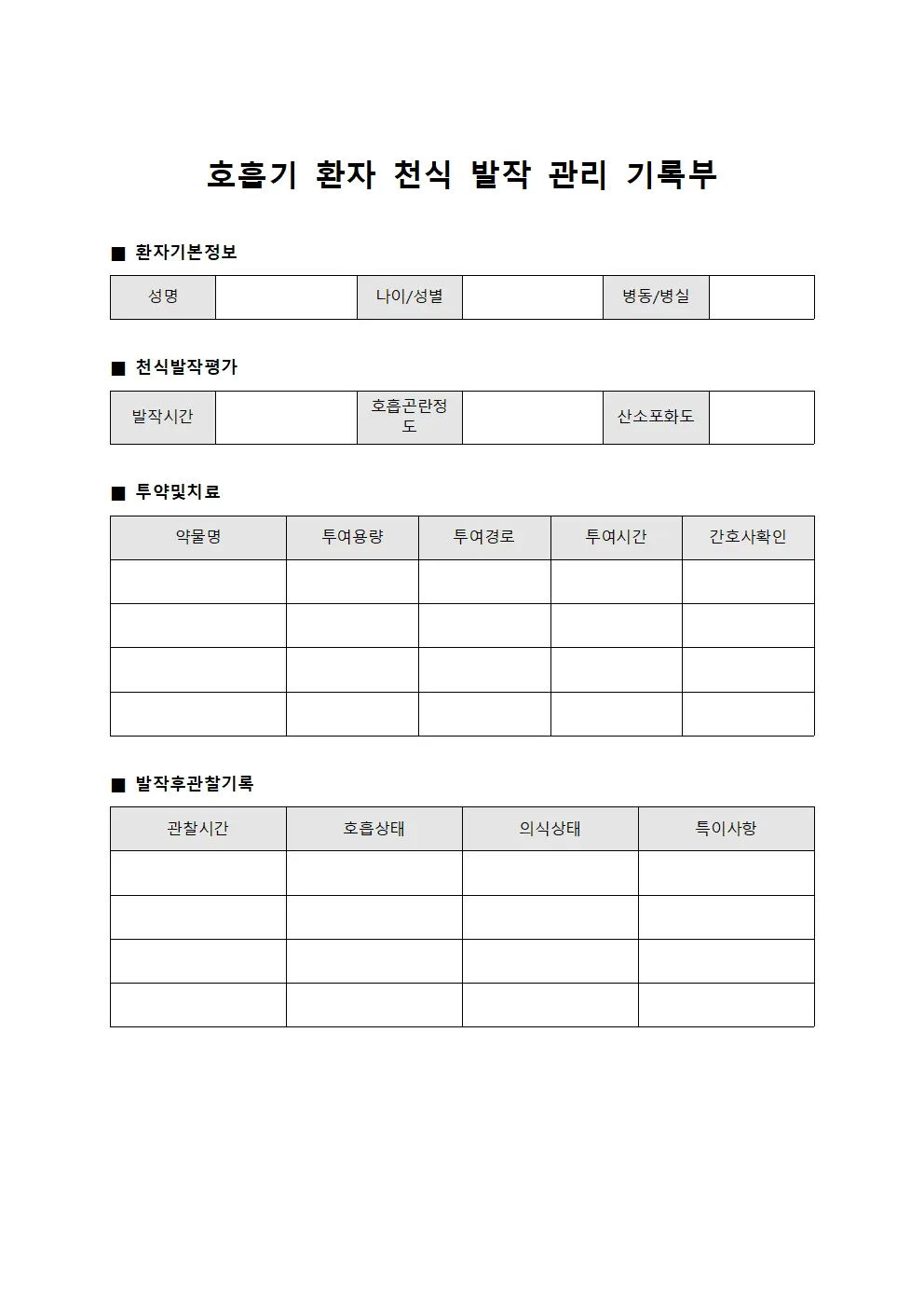 호흡기 환자 천식 발작 관리 기록부