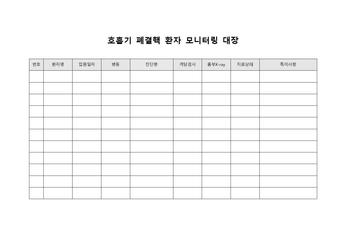 호흡기 폐결핵 환자 모니터링 대장
